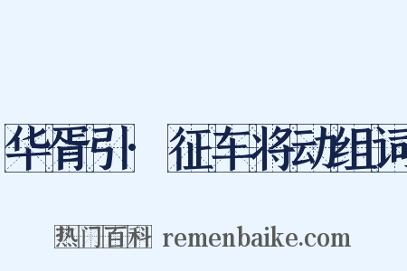 华胥引·征车将动组词是什么意思的图片